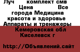 Луч-11   комплект смв-150-1 › Цена ­ 45 000 - Все города Медицина, красота и здоровье » Аппараты и тренажеры   . Кемеровская обл.,Киселевск г.